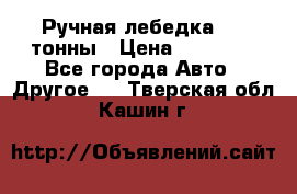 Ручная лебедка 3.2 тонны › Цена ­ 15 000 - Все города Авто » Другое   . Тверская обл.,Кашин г.